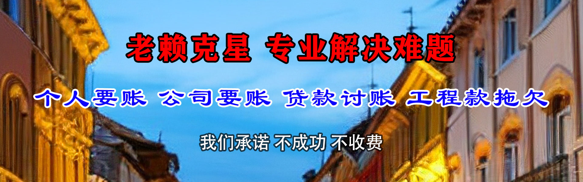 潘集讨债公司